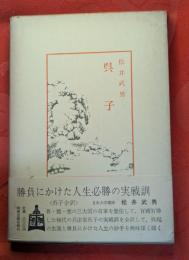 呉子