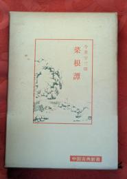 菜根譚