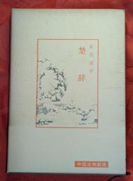 楚辞
