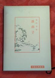 淮南子