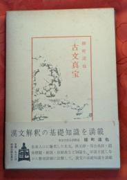 古文真宝