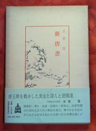 新唐書