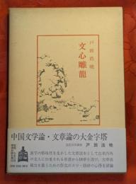 文心雕竜