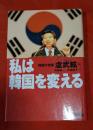 私は韓国を変える