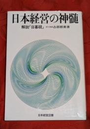日本経営の神髄 : 解説「日暮硯」