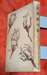 火星俳句集　火星叢書Ⅴ