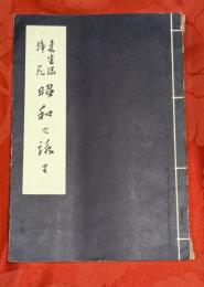 未生流挿花　昭和の詠　全