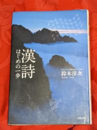 漢詩はじめの一歩