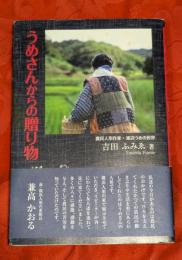 うめさんからの贈り物 : 農民人形作家・渡辺うめの世界