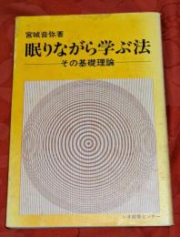 眠りながら学ぶ法 : その基礎理論