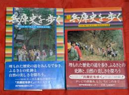 兵庫史を歩く　正続2冊セット