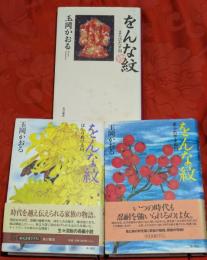 をんな紋　全3巻揃