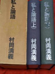 私と論語　上下巻2冊揃