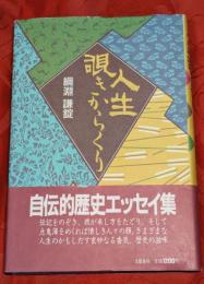 人生覗きからくり