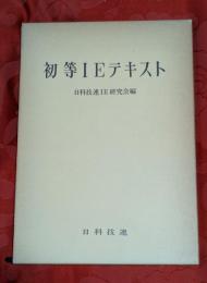 初等IEテキスト