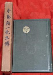 手島精一先生伝