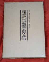 日本鉄鋼業の現在と将来 : 菅谷重平博士記念論文集