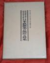 日本鉄鋼業の現在と将来 : 菅谷重平博士記念論文集
