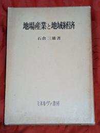 地場産業と地域経済