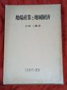 地場産業と地域経済