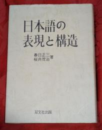 日本語の表現と構造