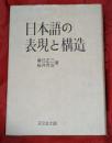 日本語の表現と構造
