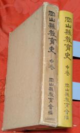 岡山県教育史　中巻（昭和17年の復刻版）