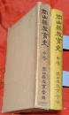岡山県教育史　中巻（昭和17年の復刻版）