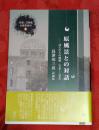 原風景との対話 : 詩人たちの風貌(1984-2009) : 長津功三良詩論集
