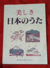 美しき日本のうた