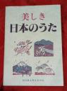 美しき日本のうた