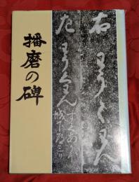 播磨の碑 : 歴史と文化の跡を訪ねた 赤穂・相生・上郡と周辺