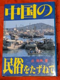 中国の民俗をたずねて : 中国フォークロア紀行