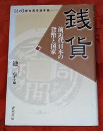 銭貨 : 前近代日本の貨幣と国家