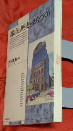 都市の歴史とまちづくり
