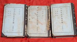 ボアソナート氏　日本民法草案註解註釈　物上権対人権全5巻のうち、全第2編上ノ初・上・下　3冊セット