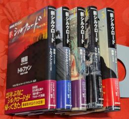 新シルクロード　全5巻揃