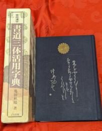 常用漢字書道三体活用字典（記念刊行限定特装版）