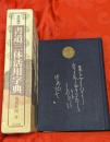 常用漢字書道三体活用字典（記念刊行限定特装版）