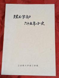 理工学部六十五年小史