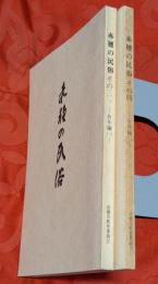 赤穂の民俗　その３・４　有年編1・２　2冊セット