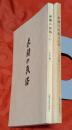 赤穂の民俗　その３・４　有年編1・２　2冊セット