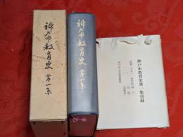 神戸市教育史　第1集