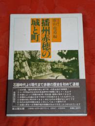 播州赤穂の城と町