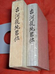 古河従純君伝