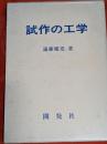 試作の工学