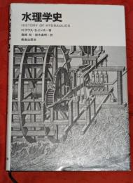 水理学史
