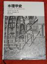 水理学史
