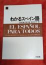 わかるスペイン語