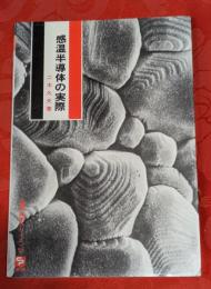 感温半導体の実際